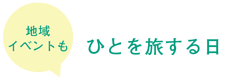 地域イベントも#ひとを旅する日