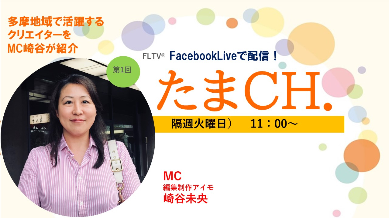たまチャンネル告知の画像
